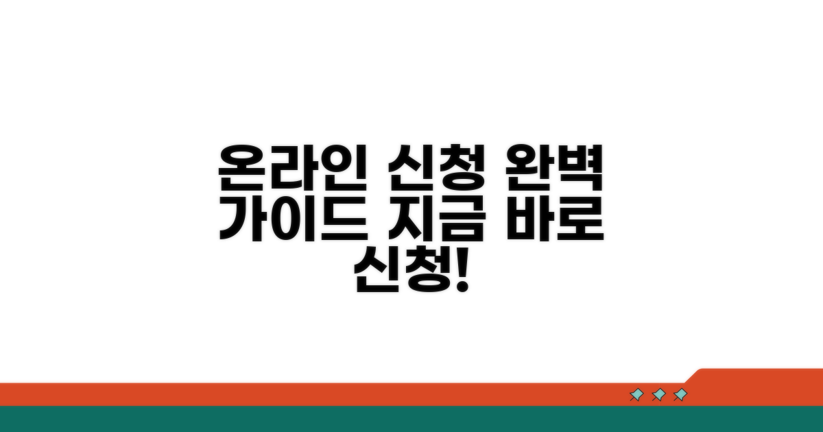 온라인 신청 방법 상세 안내