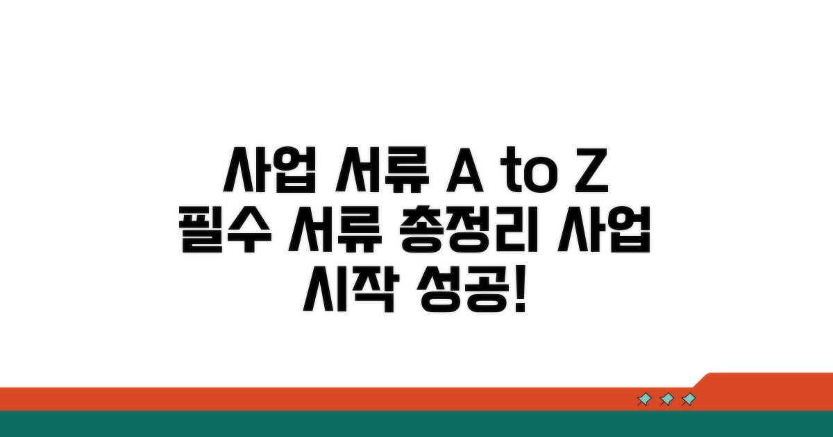 사업별 필요 서류 완전 정리