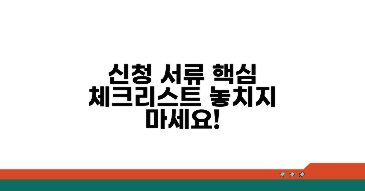 신청 서류 핵심 체크리스트