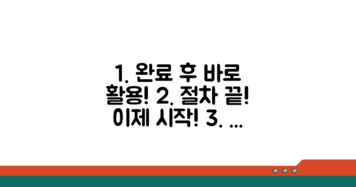 절차 완료 후 활용법 배우기