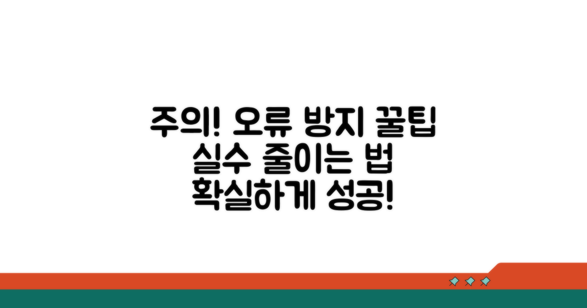 주의 사항 및 오류 방지 팁