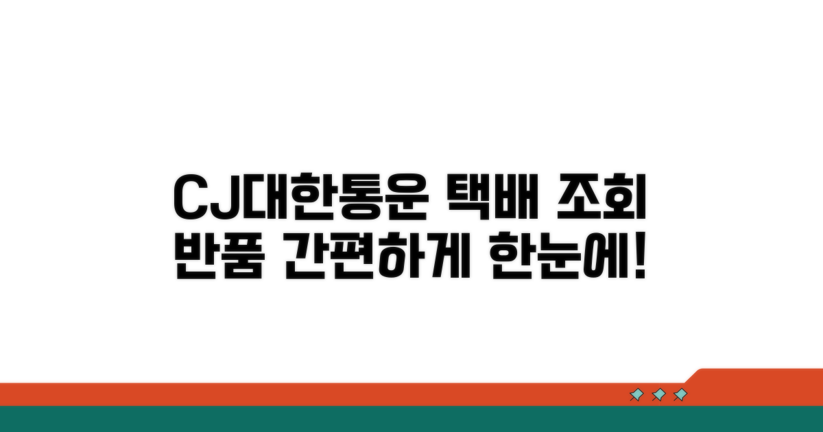 대한통운 택배조회와 반품 신청