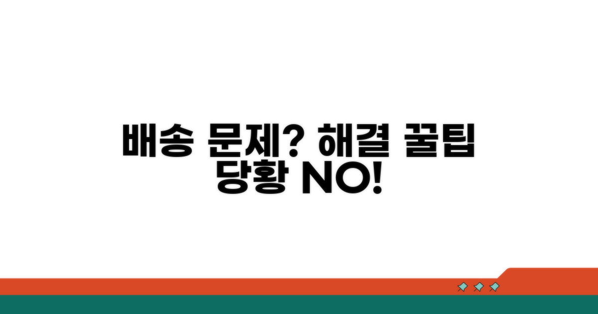 배송 문제 발생 시 대처 꿀팁