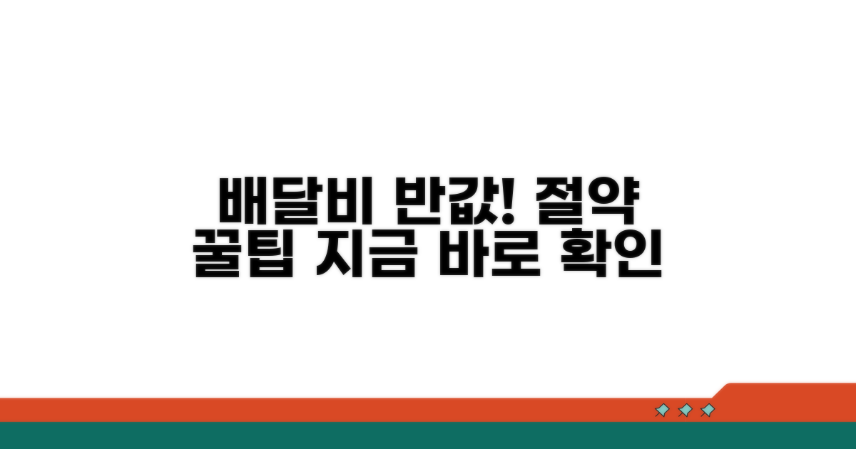 배달비 절약 노하우 공개