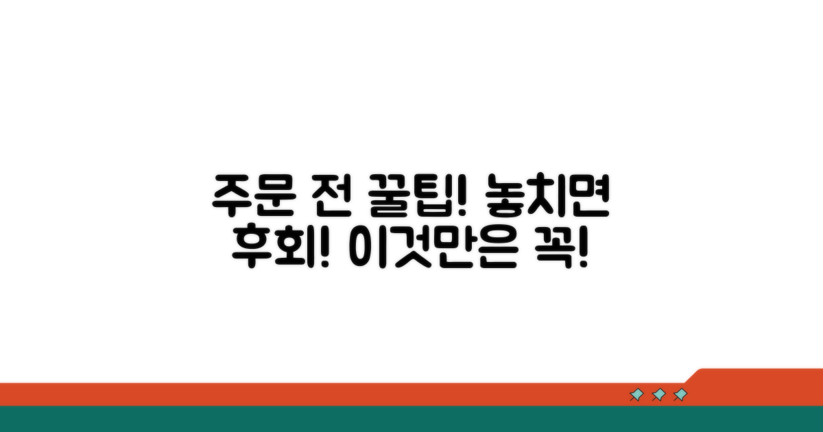 주문 전 꼭 확인해야 할 팁