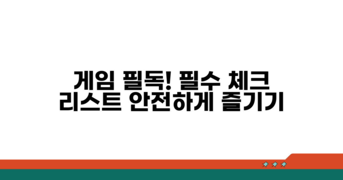 게임 이용 시 주의사항 체크