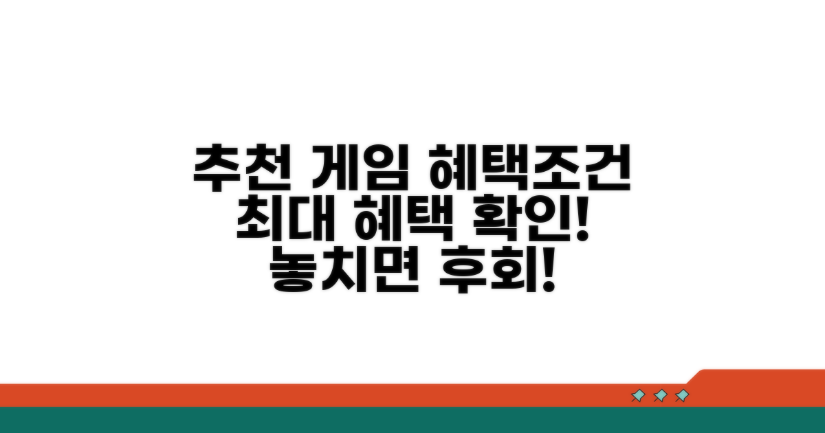 추천 게임 혜택과 조건 비교