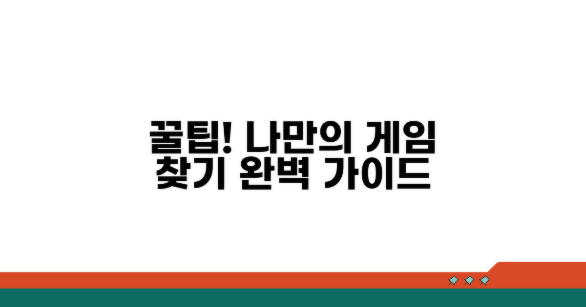 나만의 게임 찾는 꿀팁