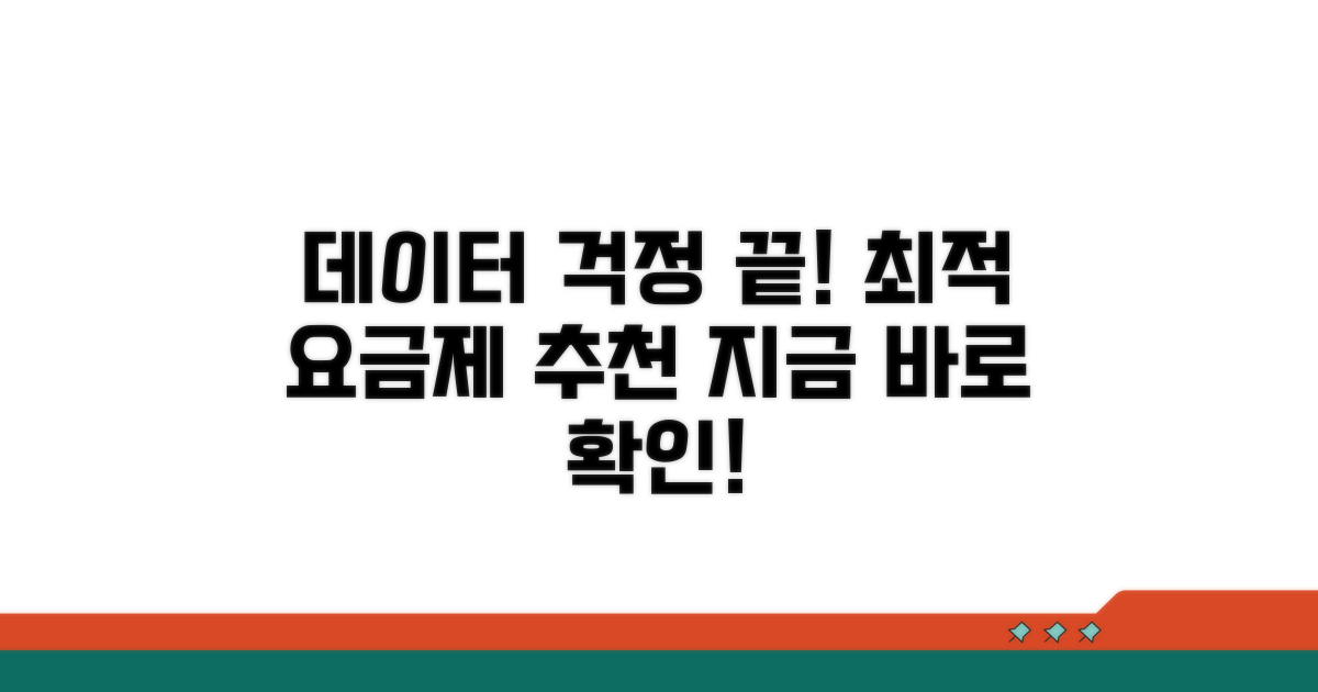데이터 걱정 끝! 추천 요금제