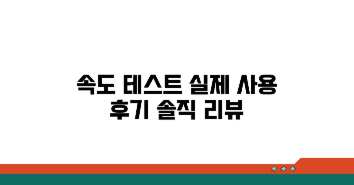 속도 테스트: 실제 사용 후기