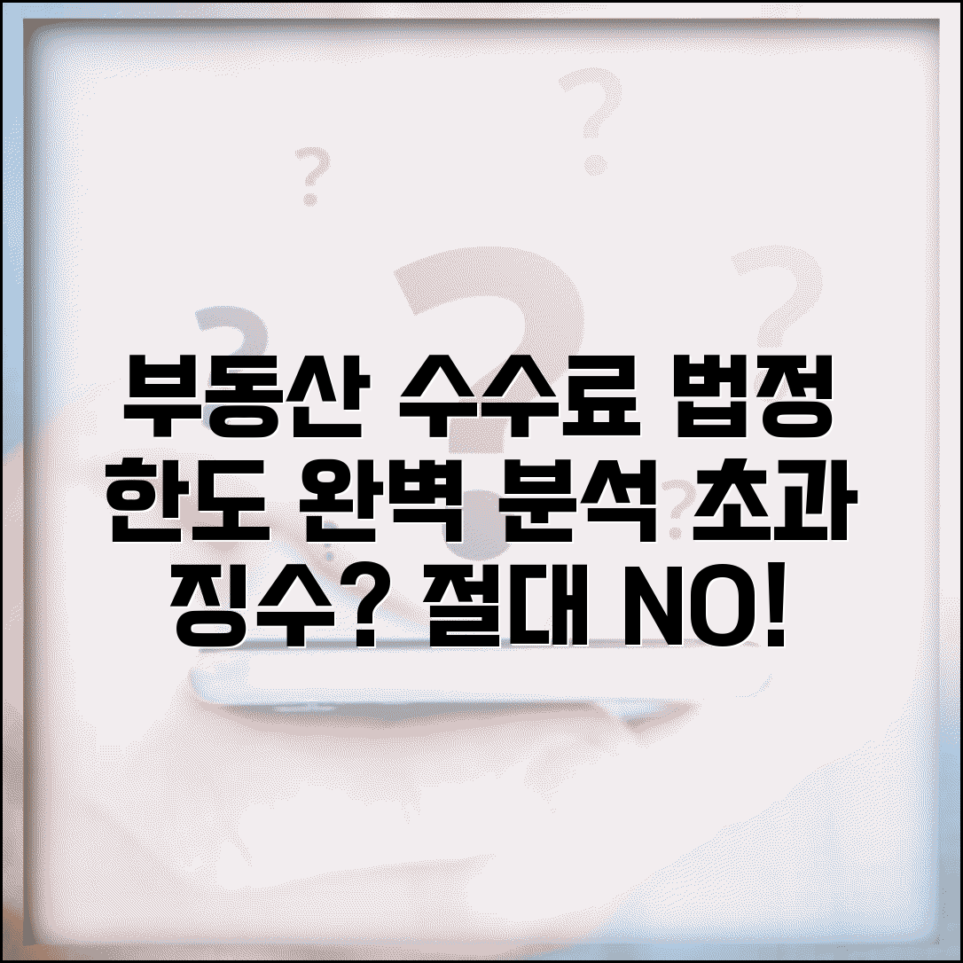 중개보수 요율표 부동산 유형별 법정한도 | 주택·상가·토지 요율 차이 | 초과징수 대응법