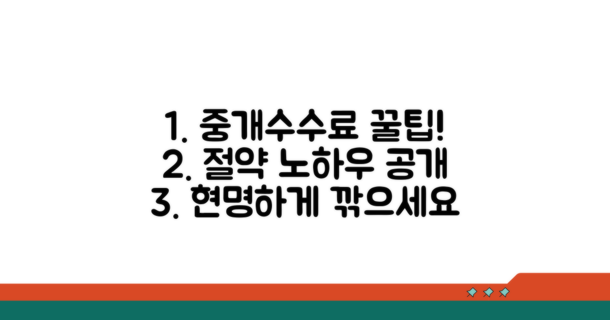 합리적 중개수수료 지급 노하우