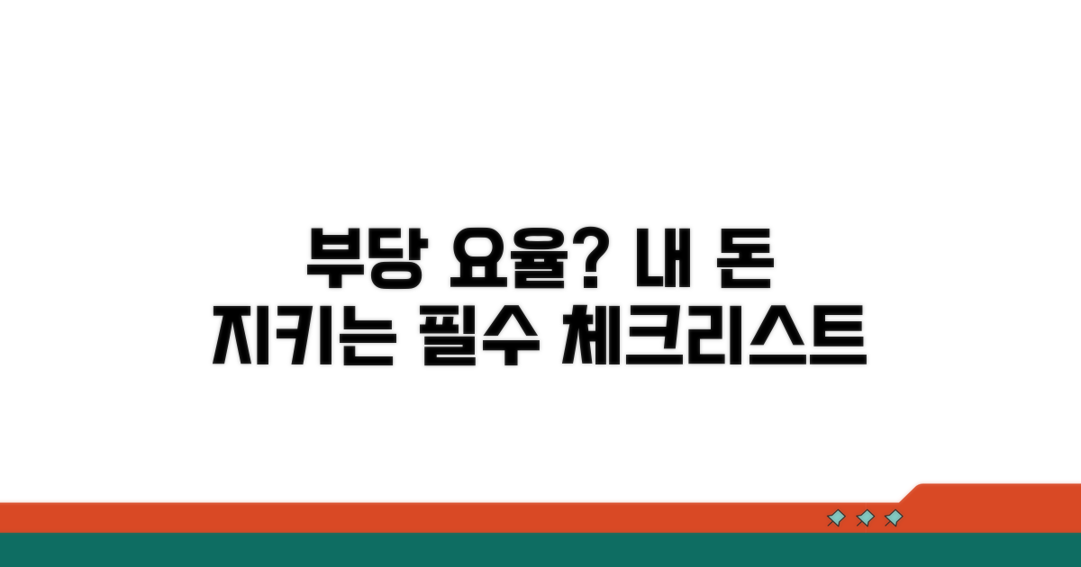 부당 요율 청구 대응 필수 체크리스트