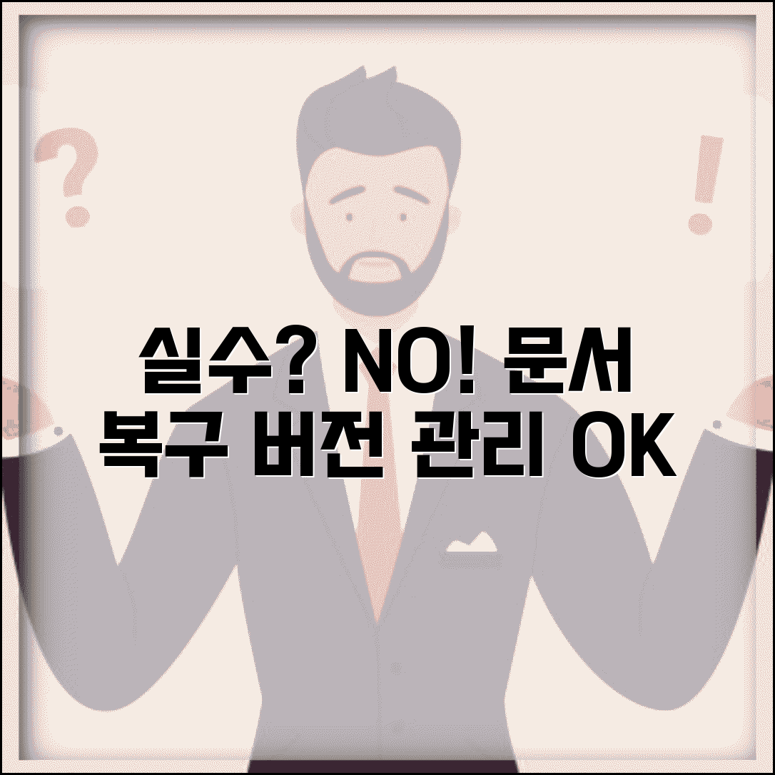 한글 문서 저장 전 상태로 되돌리기 | 문서 복구 + 버전 관리