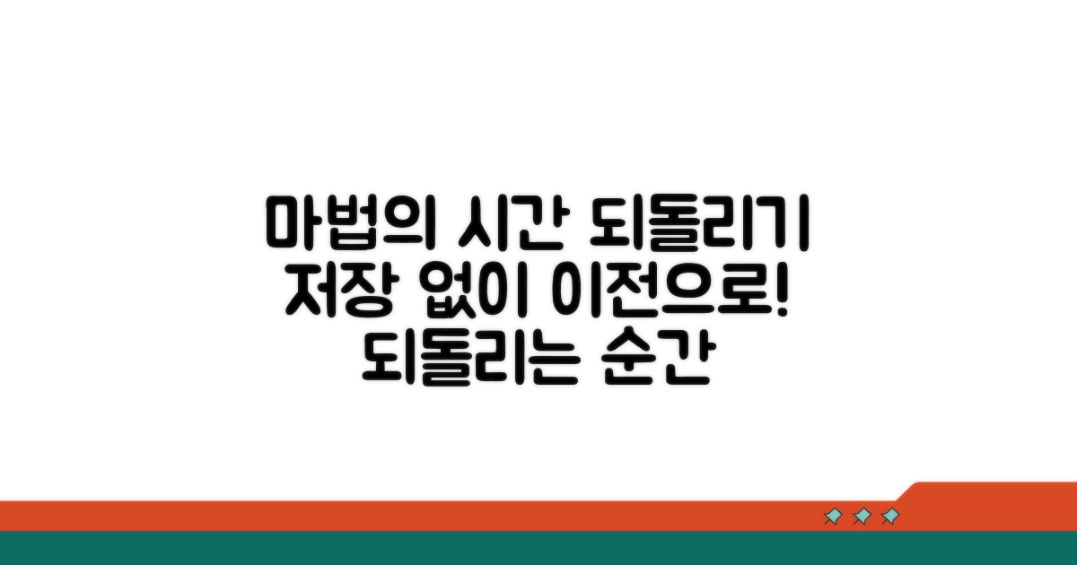 저장 전으로 돌아가는 마법