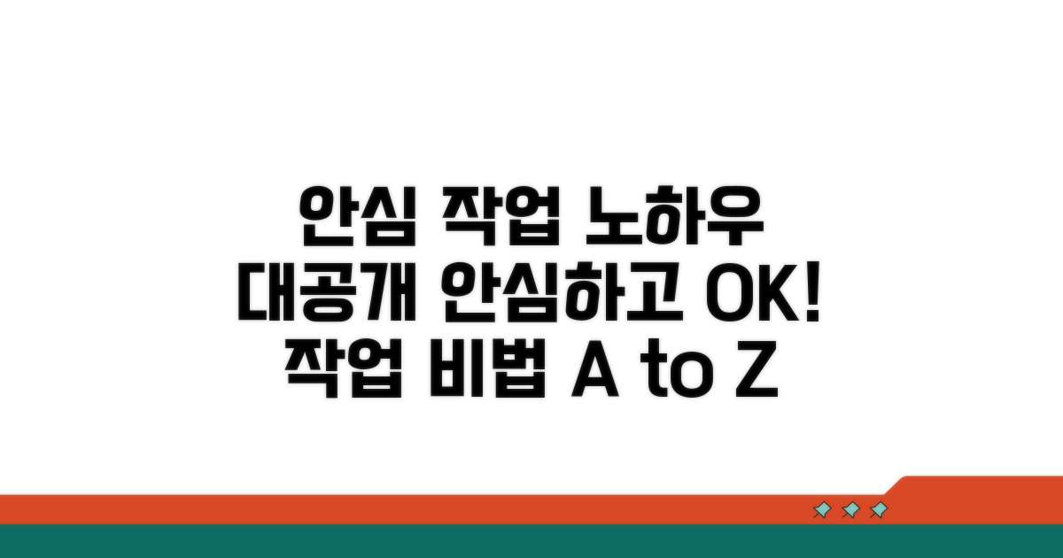안심하고 작업하는 노하우