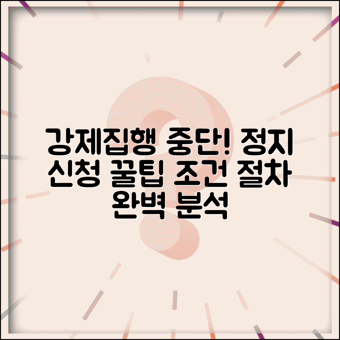 강제집행 중단 신청 | 강제집행정지 신청 조건 절차