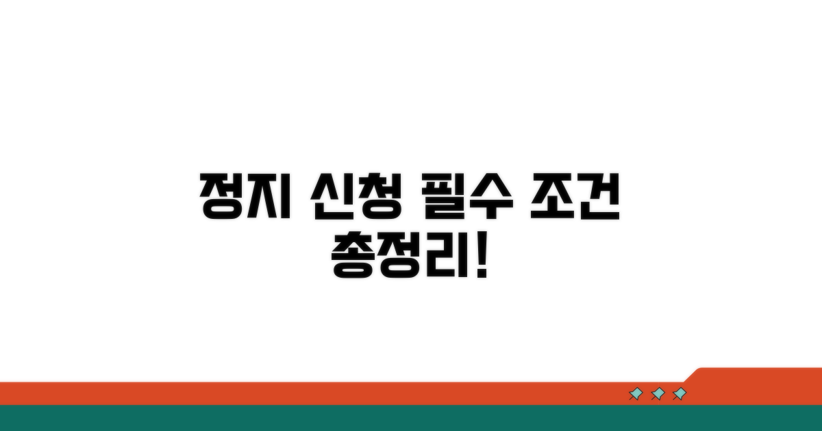 정지 신청 핵심 조건 총정리