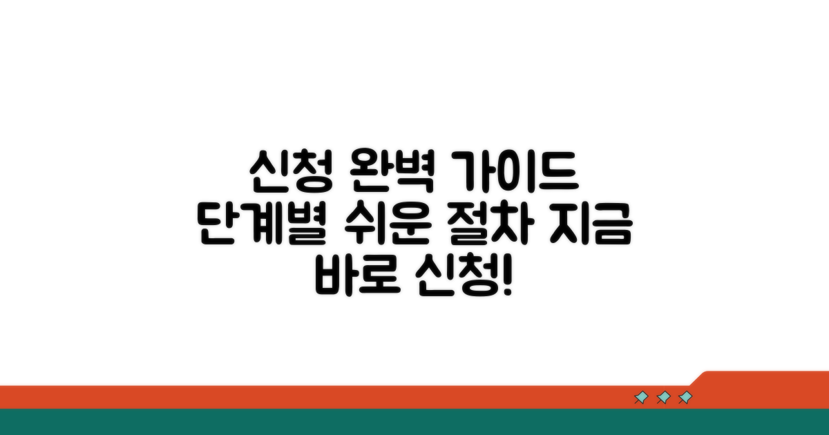 신청 절차, 단계별 완벽 가이드