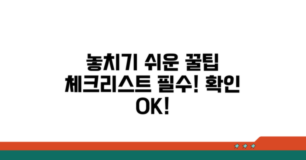 놓치기 쉬운 주의사항 체크리스트
