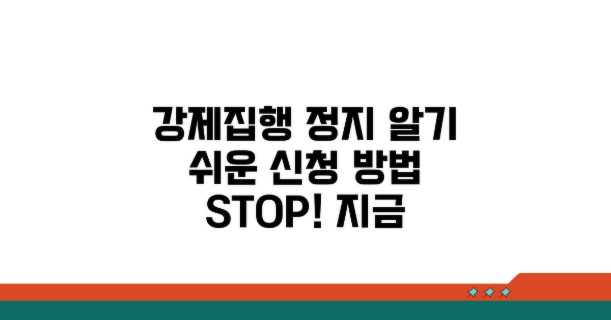 강제집행 정지, 이렇게 신청해요
