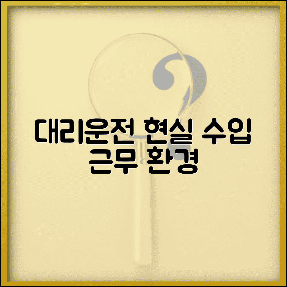 대리운전 현실 | 기사 수입 근무환경 현실적인 정보