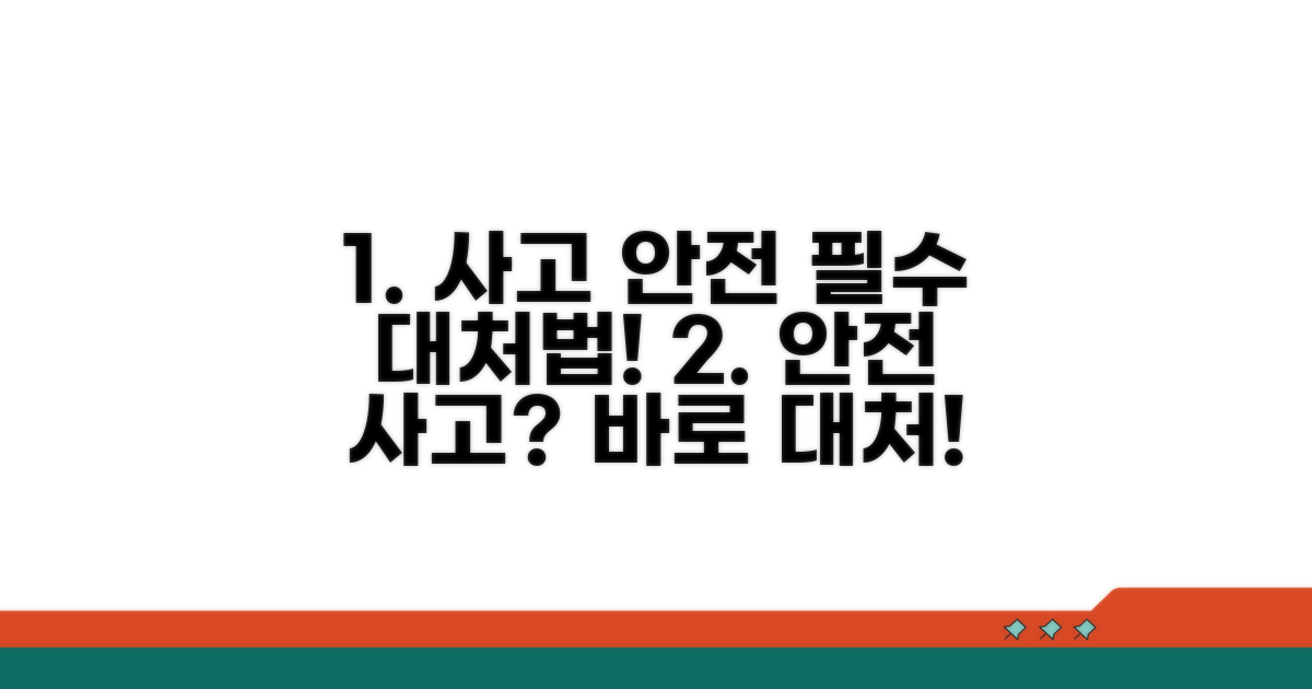 안전 문제와 사고 대처법