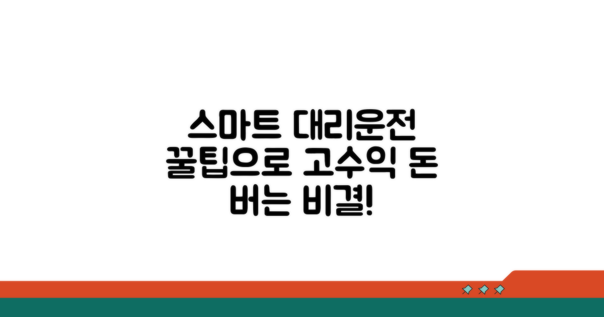 대리운전, 스마트하게 돈 버는 법