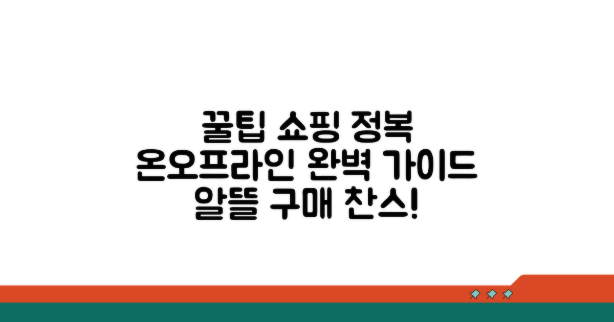 온라인 쇼핑부터 오프라인까지 꿀팁