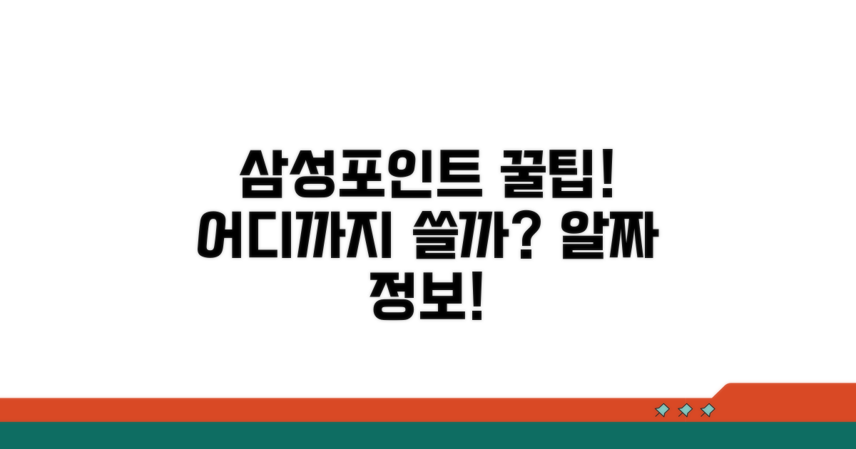삼성카드 포인트 어디까지 쓸까?