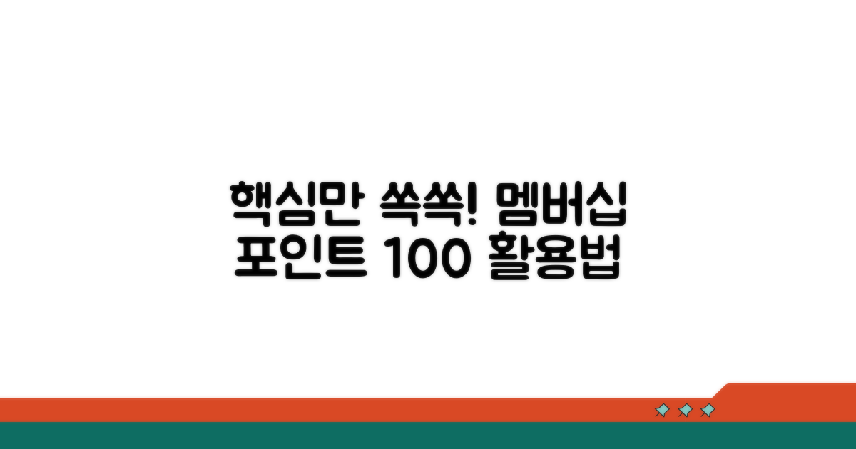 멤버십 포인트 활용, 이것만 알면 끝