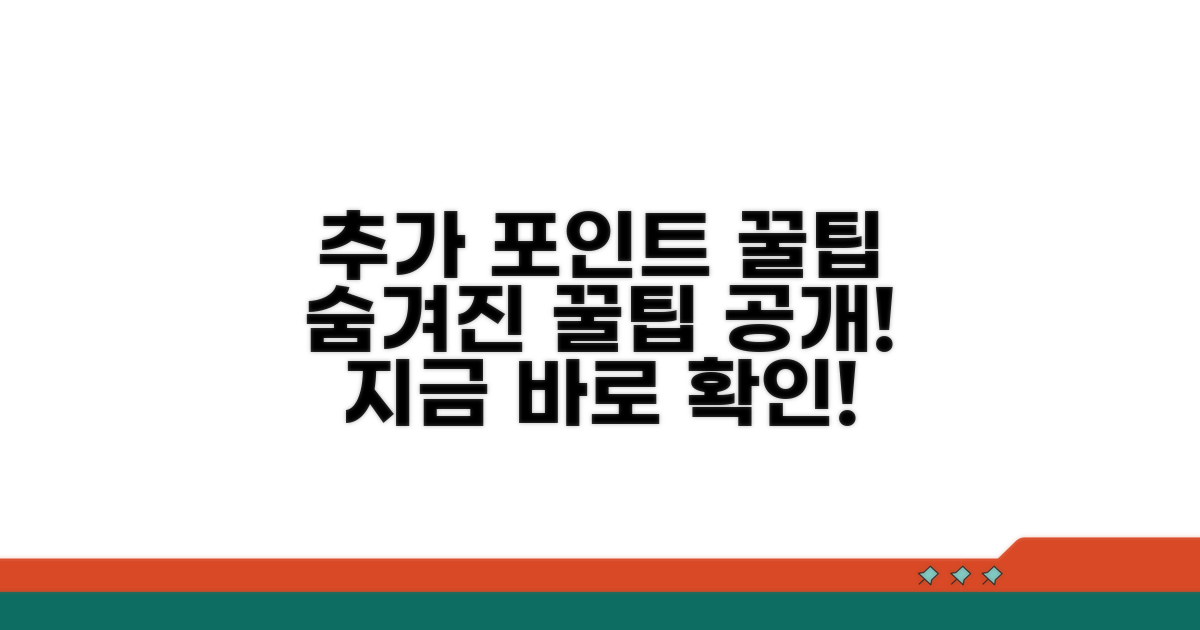 숨겨진 포인트 추가 적립 비법