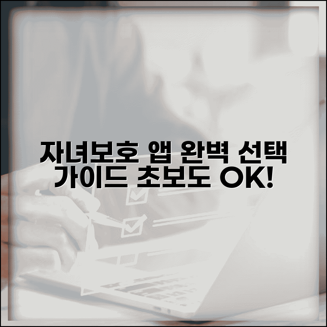 자녀보호 애플리케이션 추천 설치 | 자녀보호 앱 완벽 선택 가이드