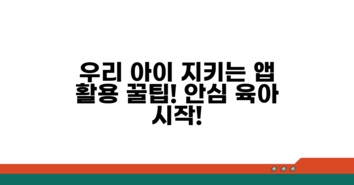 우리 아이 지키는 앱 활용 꿀팁