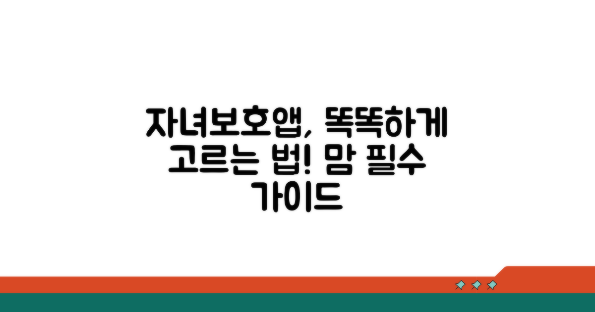 자녀보호 앱, 똑똑하게 고르는 법