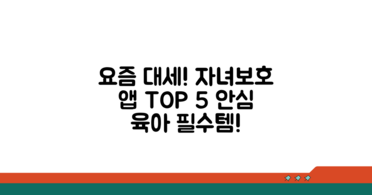 요즘 뜨는 자녀보호 앱 5가지