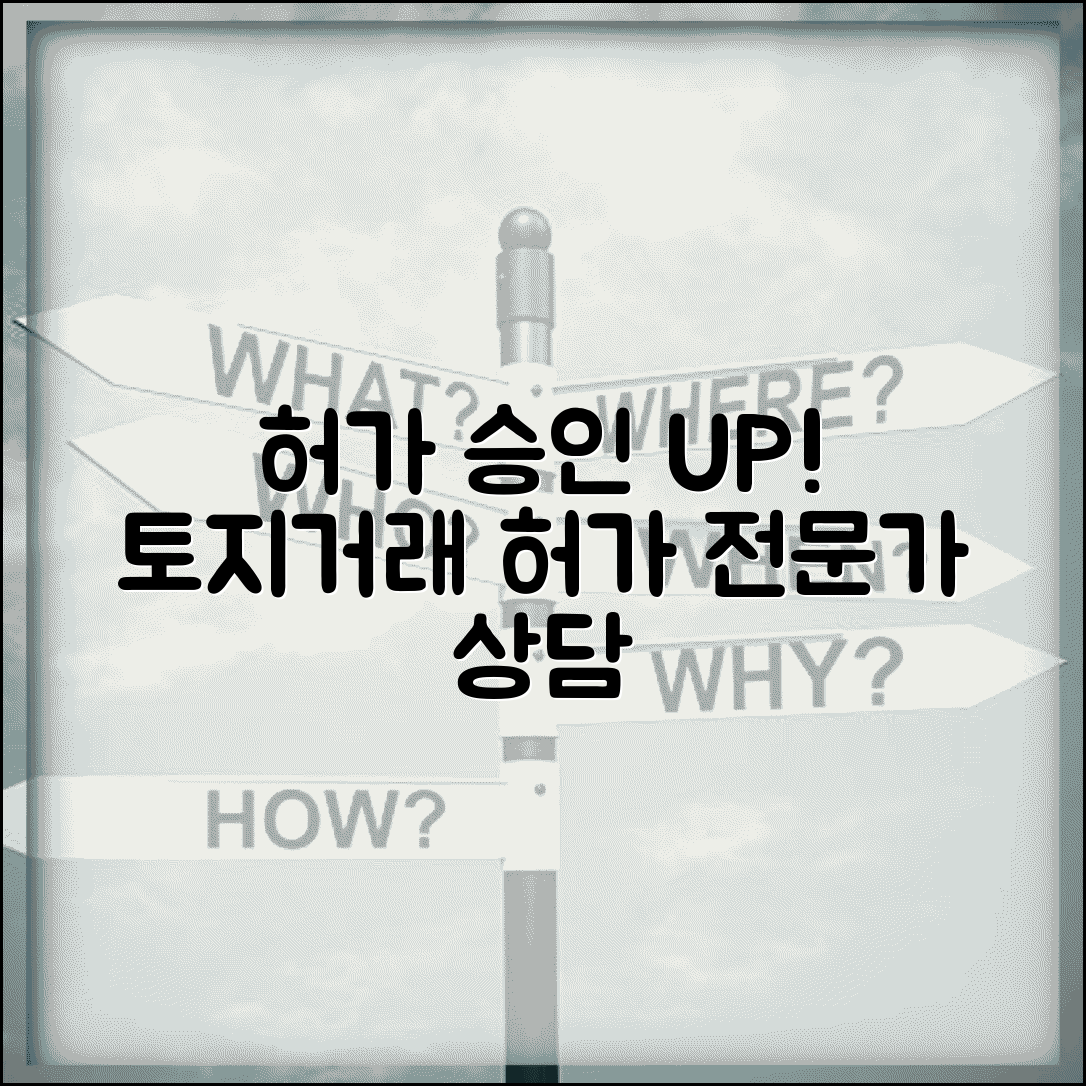 토지거래허가 컨설팅 | 허가 신청 대행 서비스 | 전문가 상담 | 허가 승인 확률 높이기