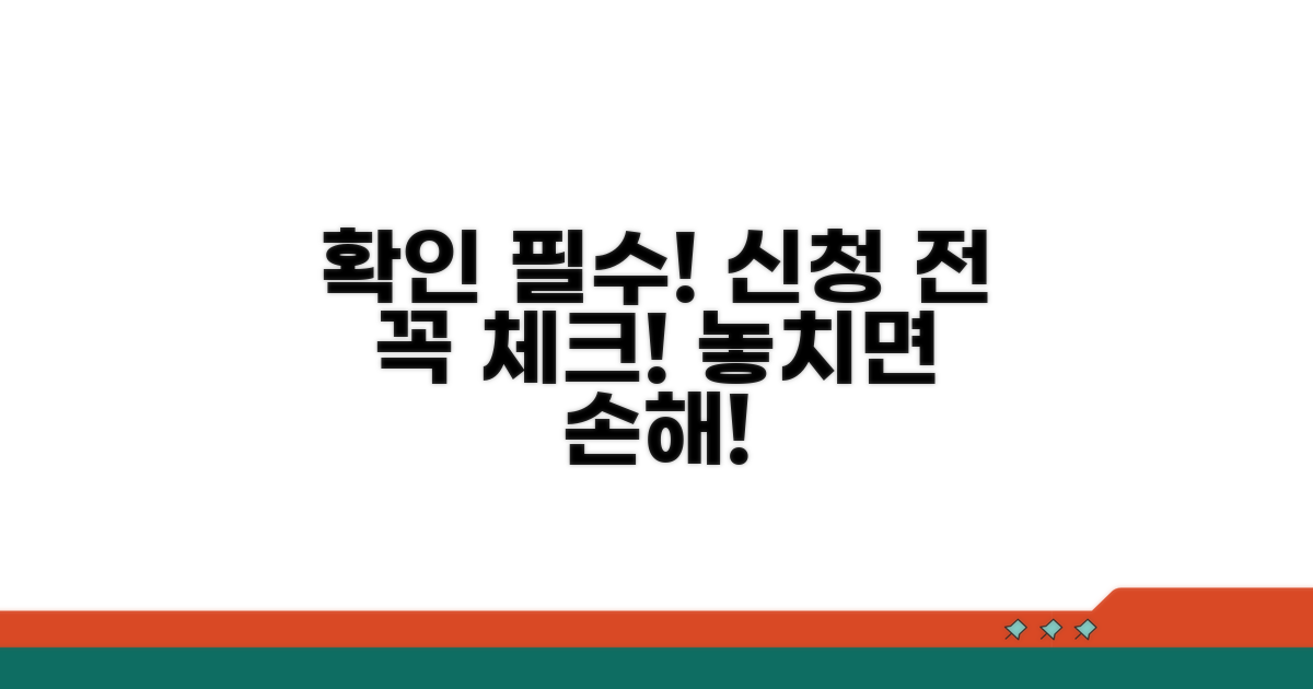 신청 전 필수 확인 사항 체크