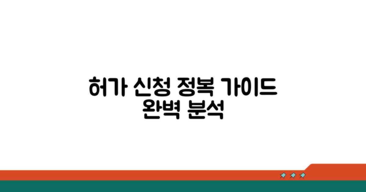 허가 신청 절차 완전 정복
