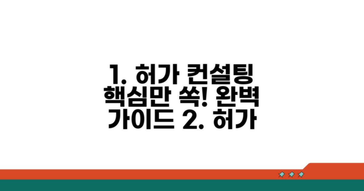 허가 컨설팅 핵심 파악하기