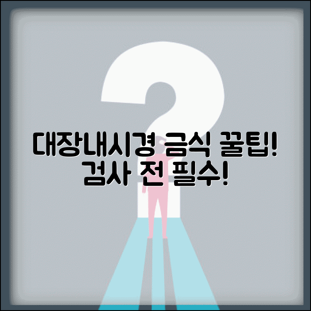 대장내시경 금식 시간 며칠 전 | 대장내시경 검사 전 금식