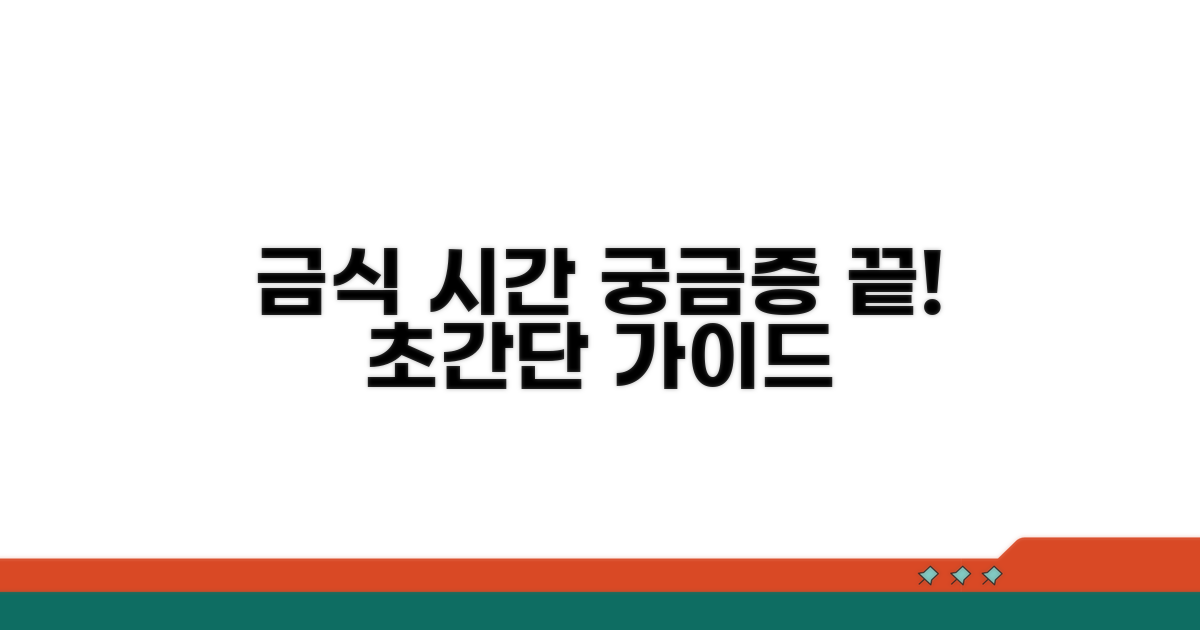 금식 시간, 궁금증 해결 가이드