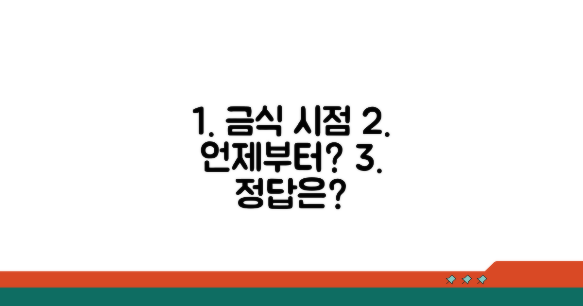 음식 섭취, 언제부터 피해야 할까