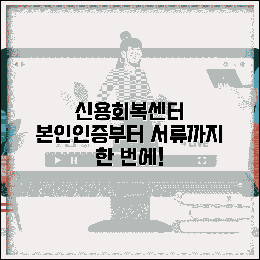 신용회복위원회인증센터 이용 방법 | 본인 인증부터 서류 제출까지