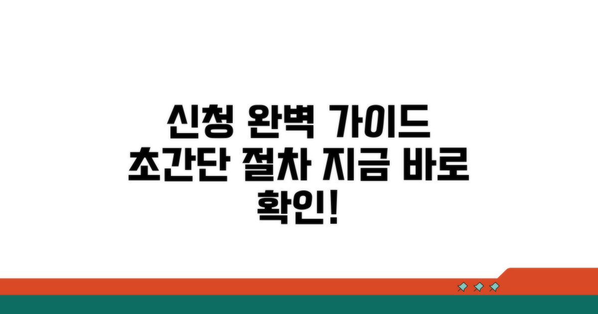 신청 절차 완벽 가이드
