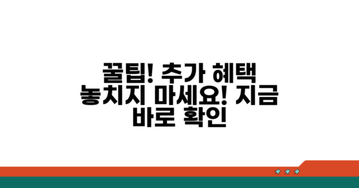 추가 혜택 활용 꿀팁