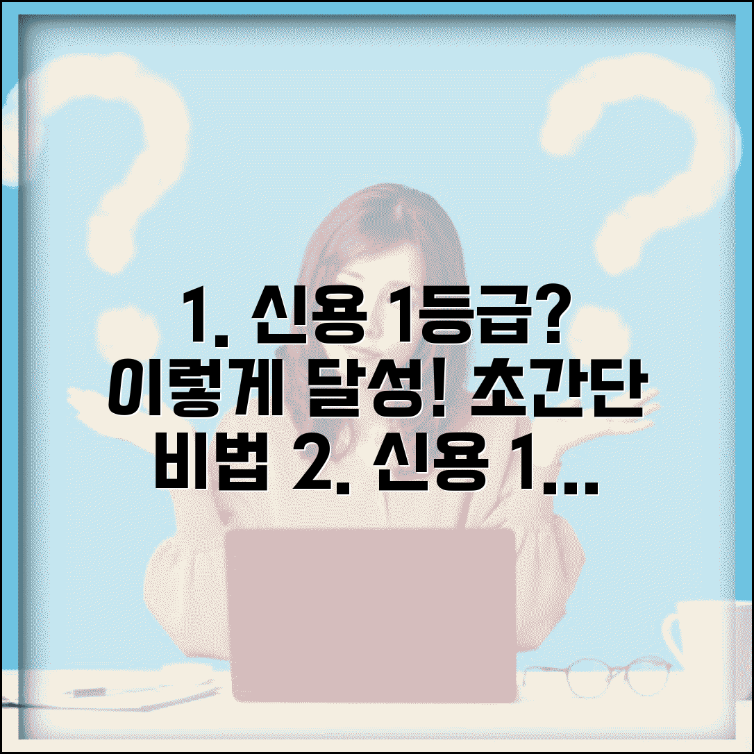 신용등급 1등급 되려면 어떻게 해야 하나요 | 1등급 조건 | 신용관리 | 연체 방지 | 사용실적 | 달성법