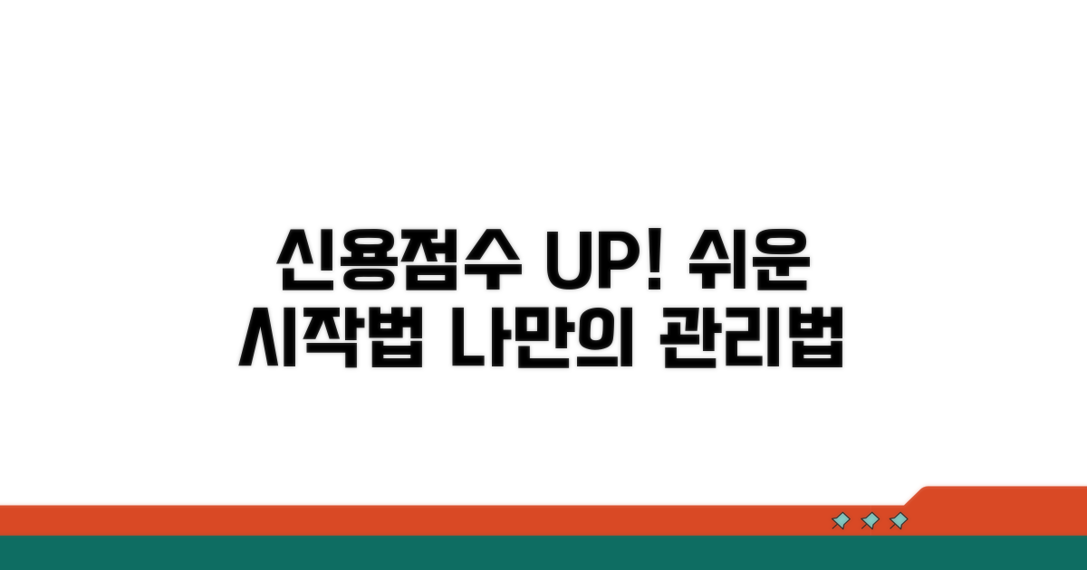 신용점수 관리, 이렇게 시작하세요