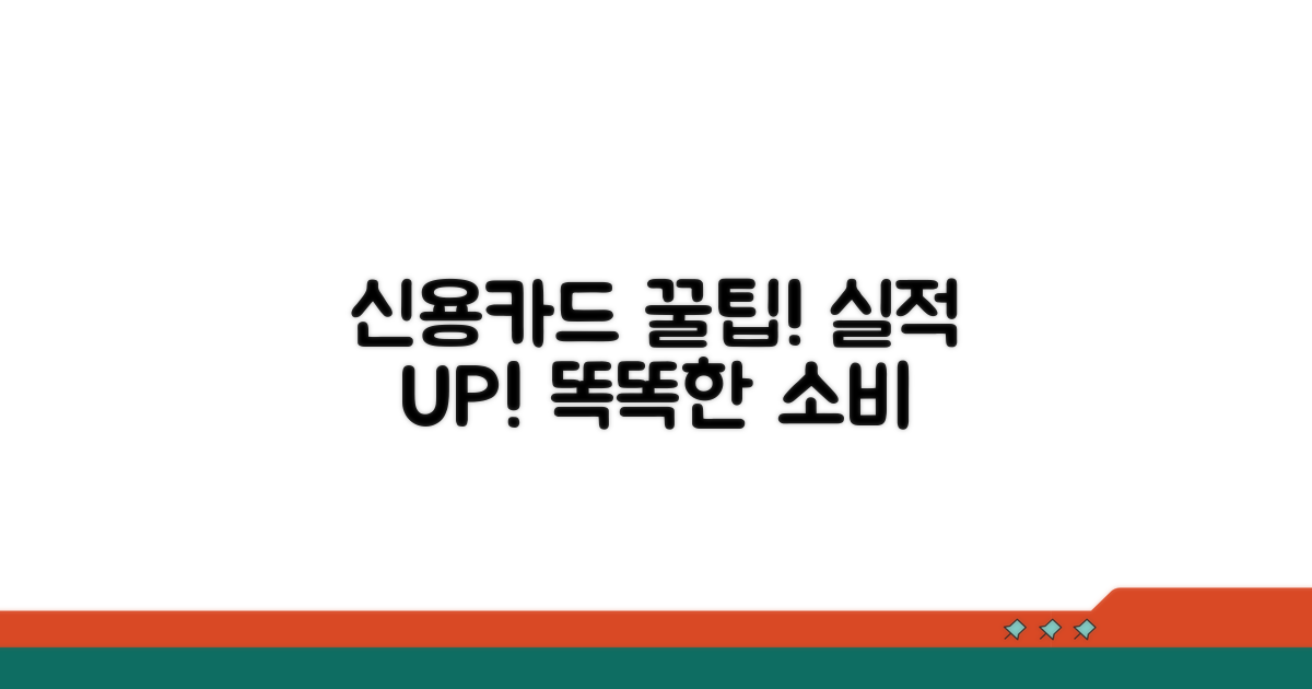 신용카드, 똑똑하게 사용 실적 쌓기