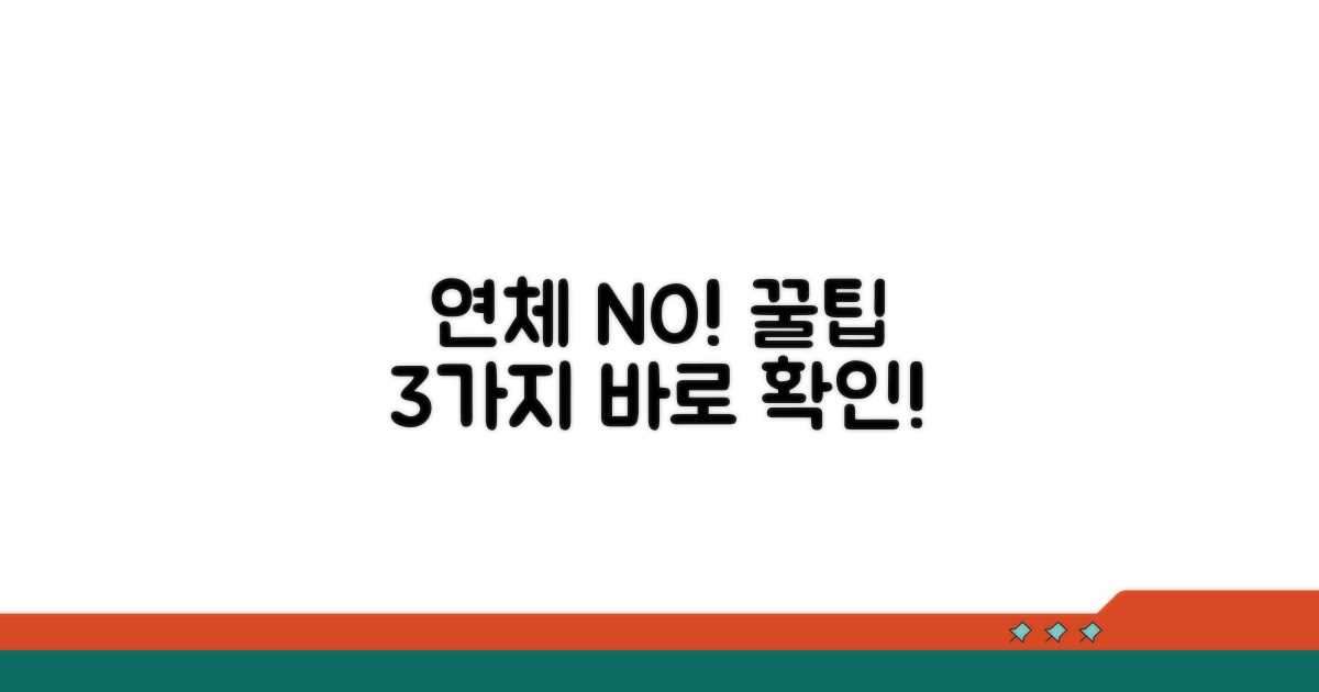 연체는 이제 그만! 방지 꿀팁